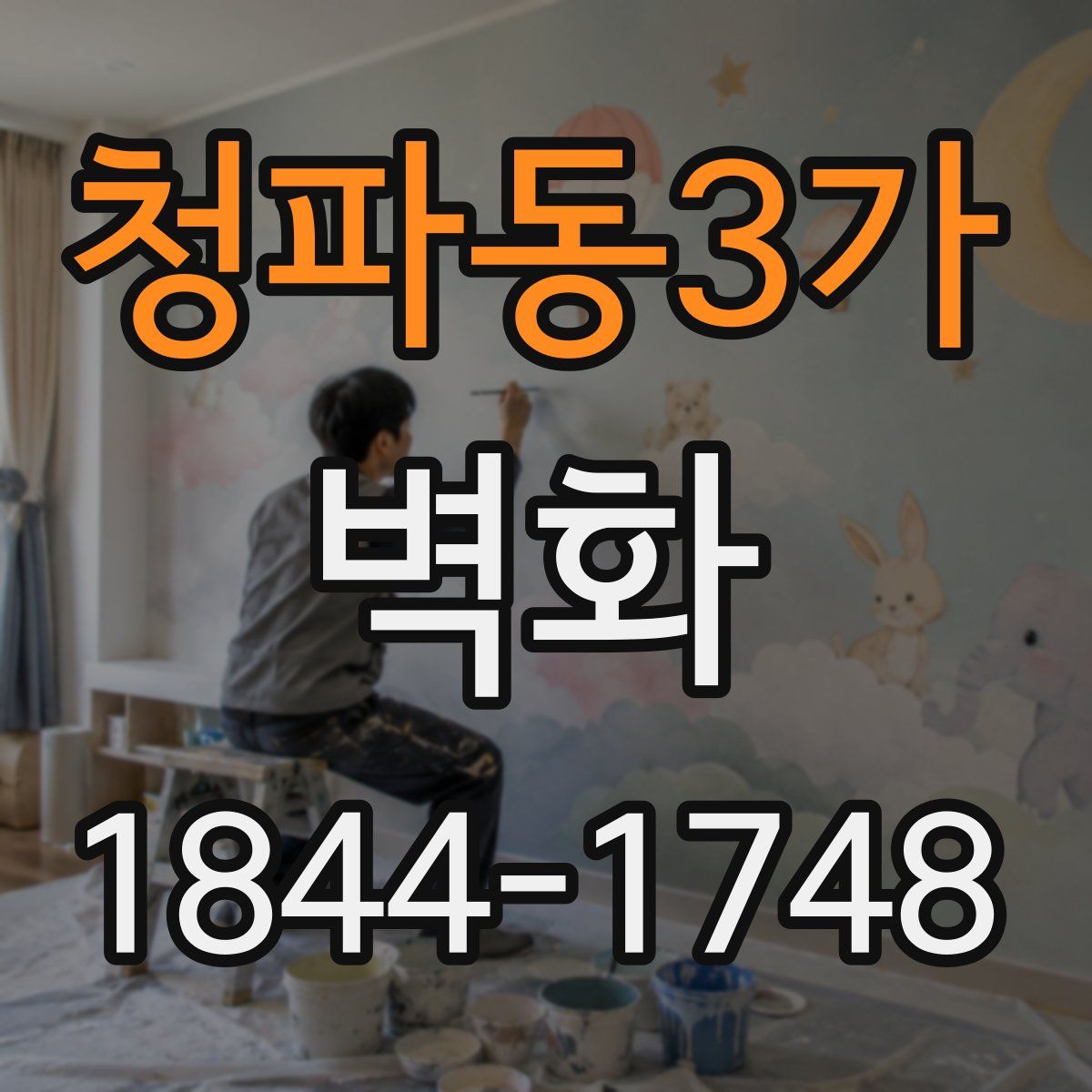 청파동3가 벽화