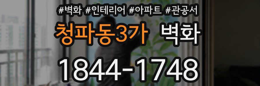 청파동3가 벽화