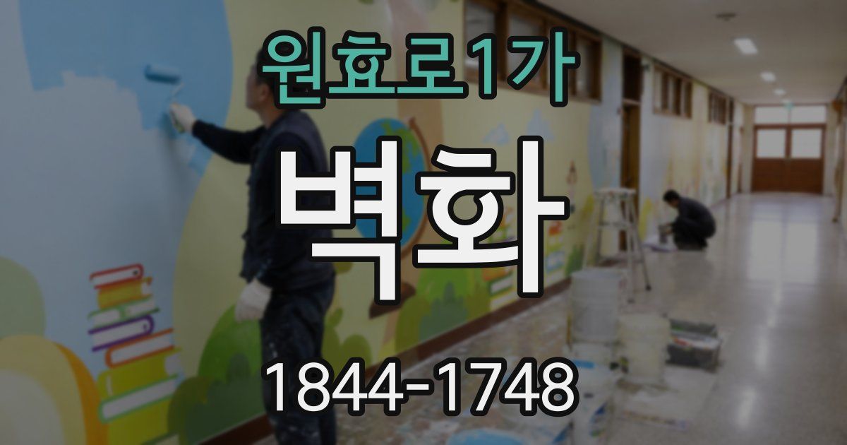 원효로1가 벽화