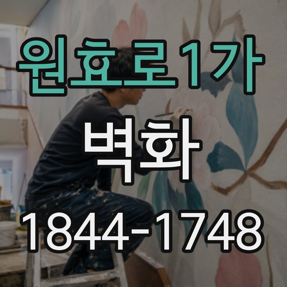 원효로1가 벽화