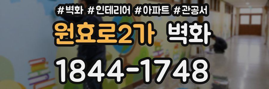 원효로2가 벽화