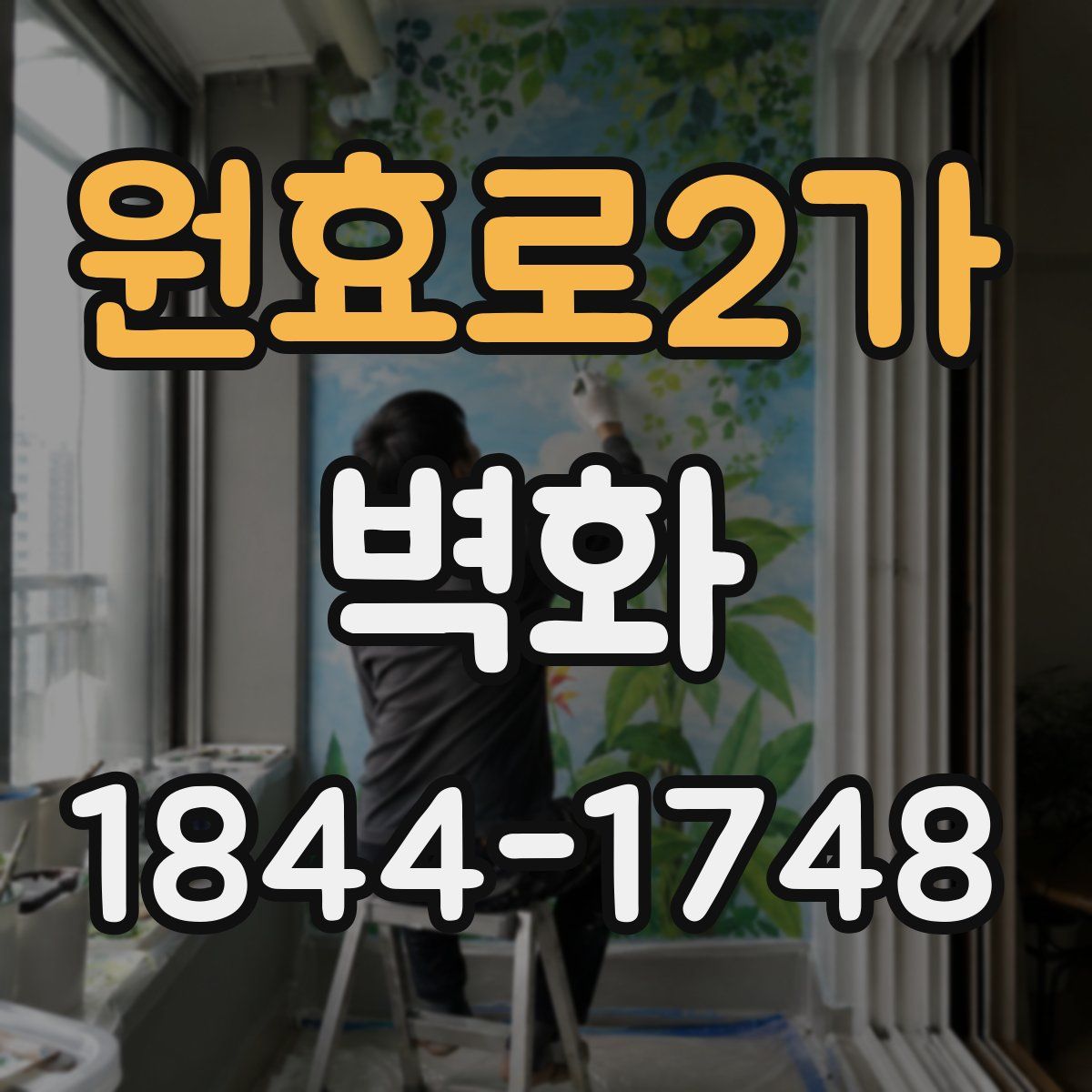 원효로2가 벽화