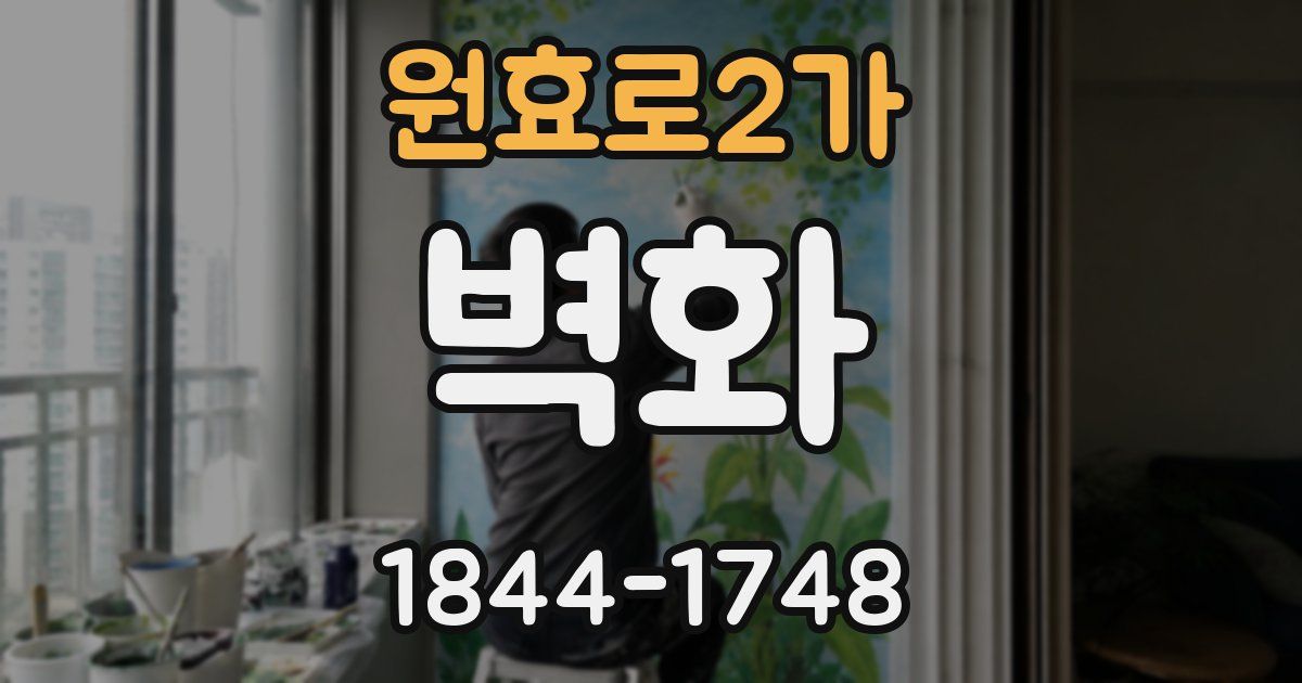 원효로2가 벽화