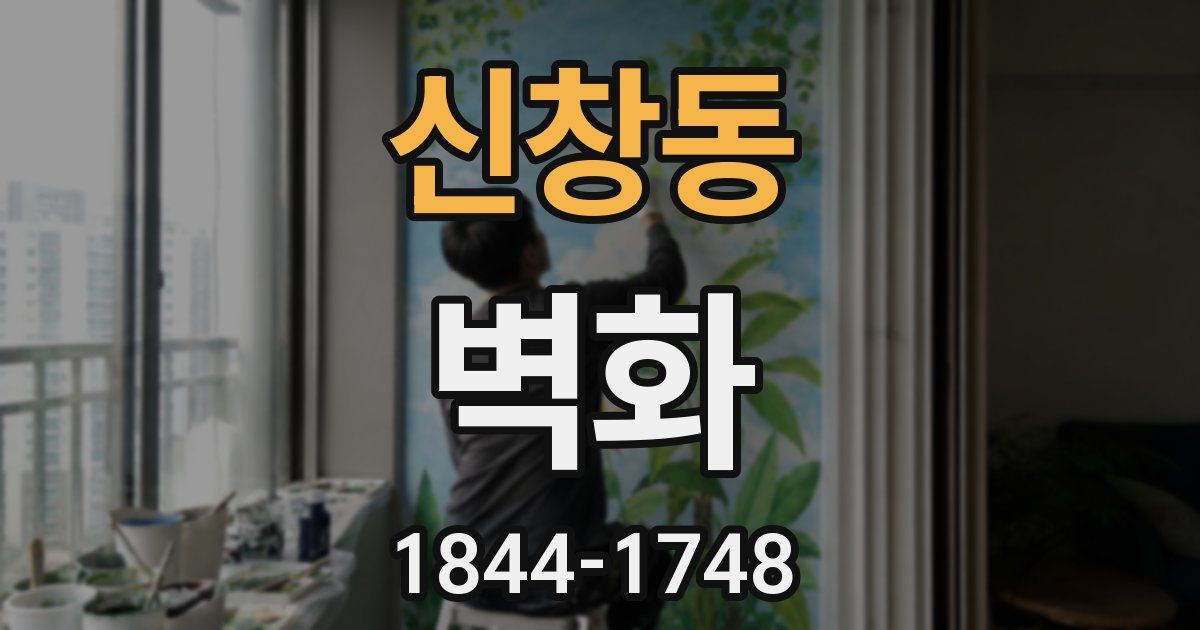 신창동 벽화