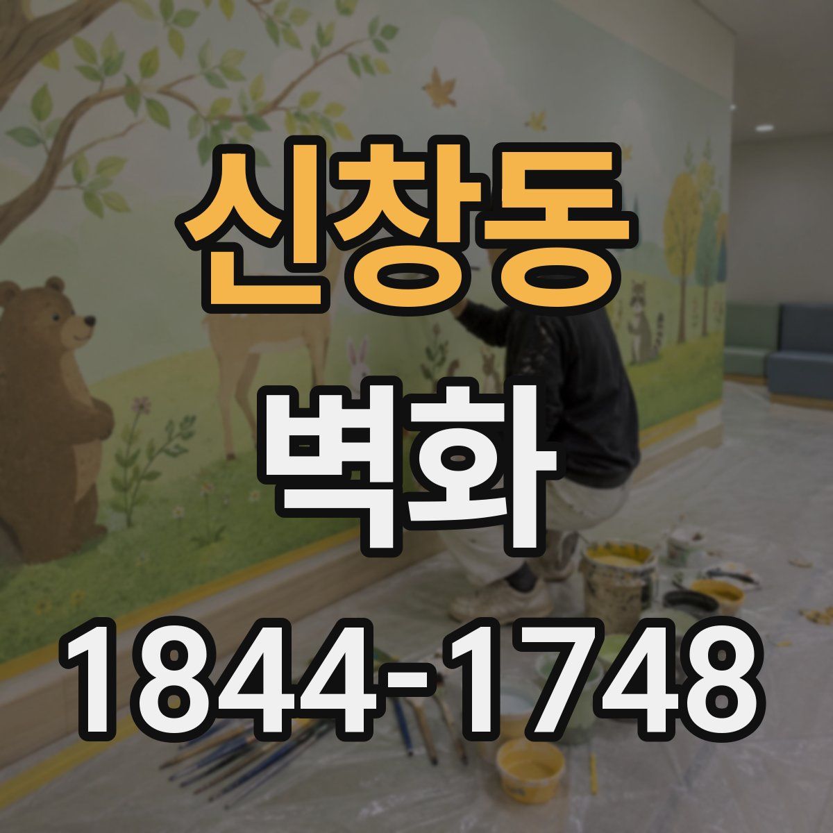 신창동 벽화