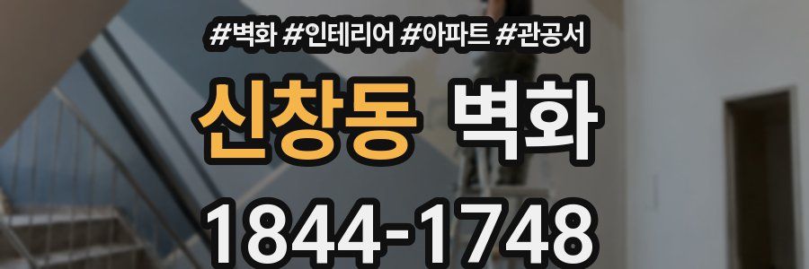 신창동 벽화