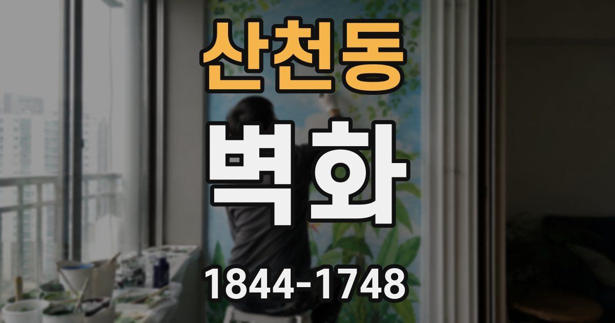 산천동 벽화