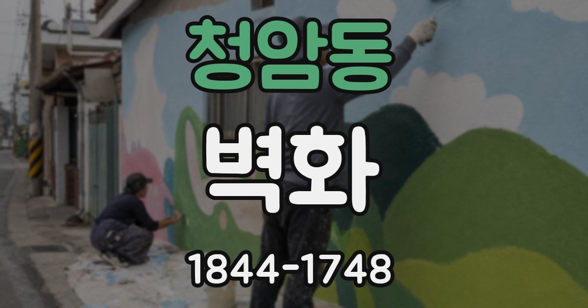 청암동 벽화