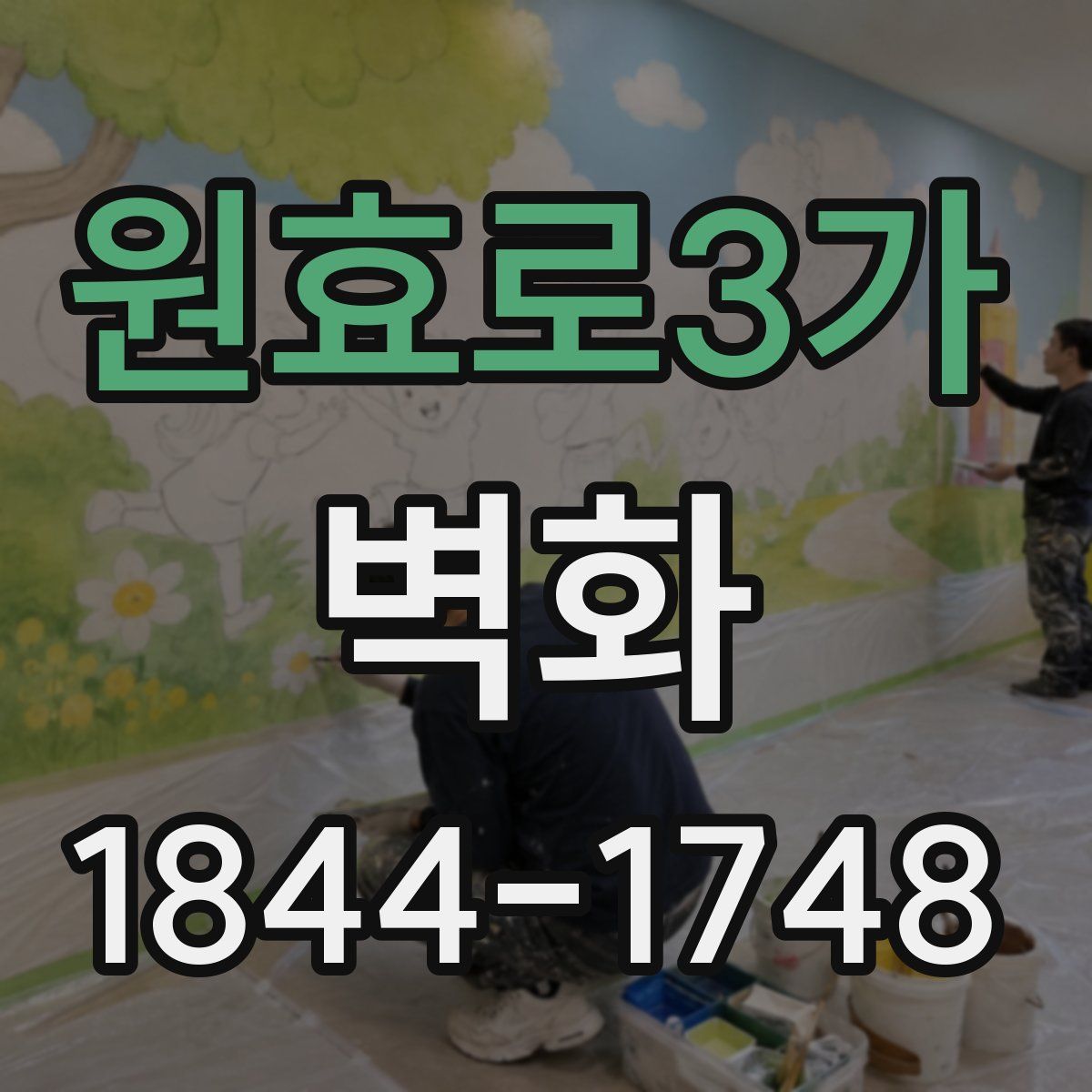 원효로3가 벽화