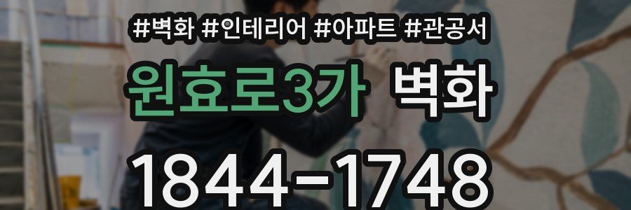 원효로3가 벽화