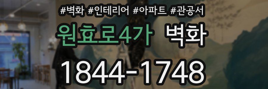 원효로4가 벽화