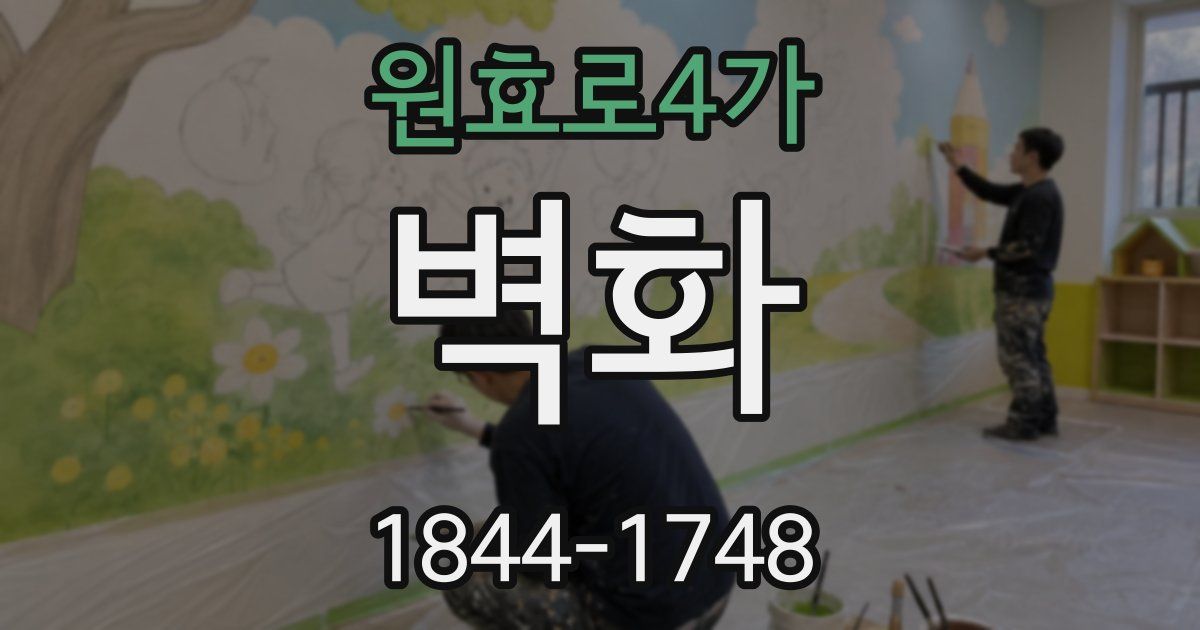 원효로4가 벽화