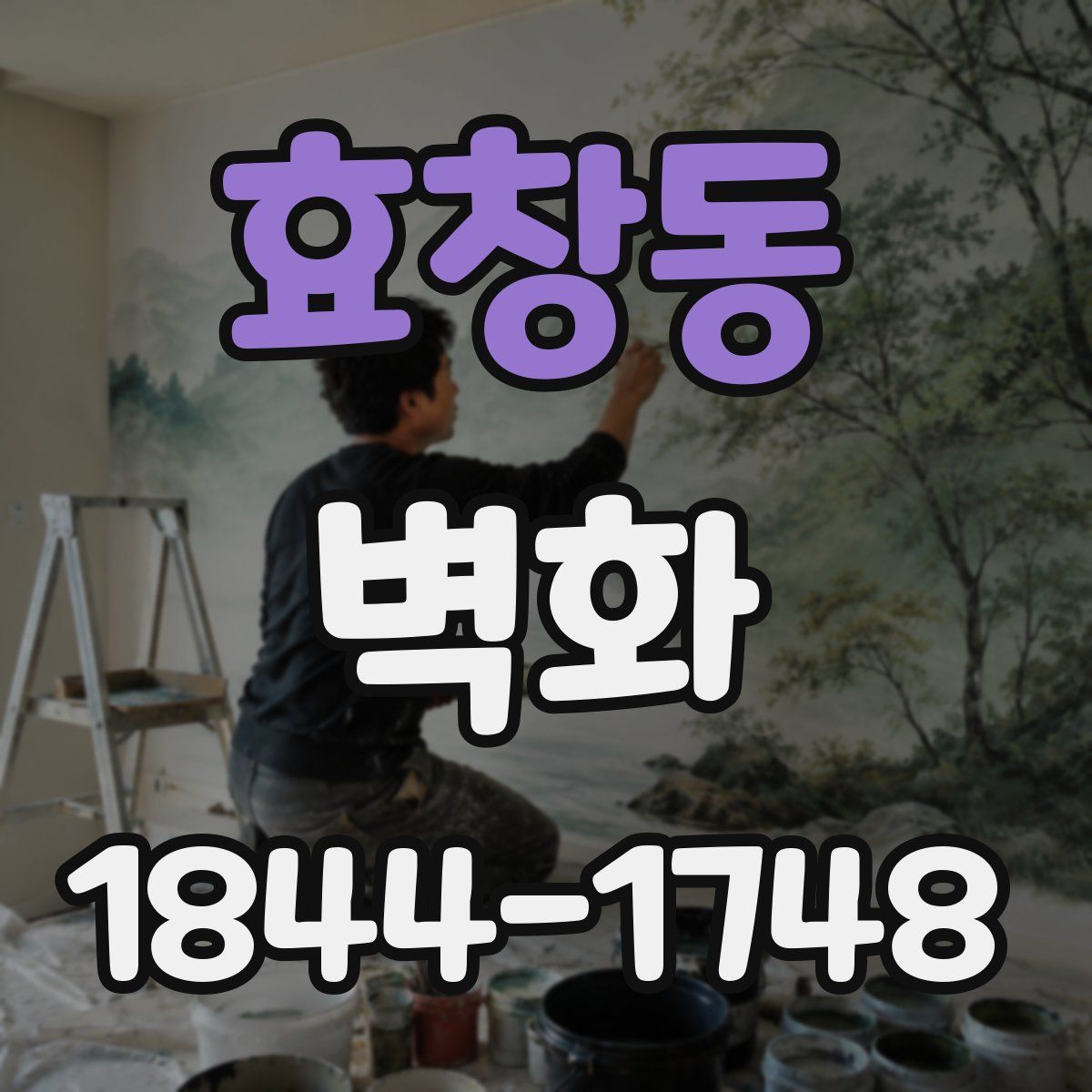 효창동 벽화