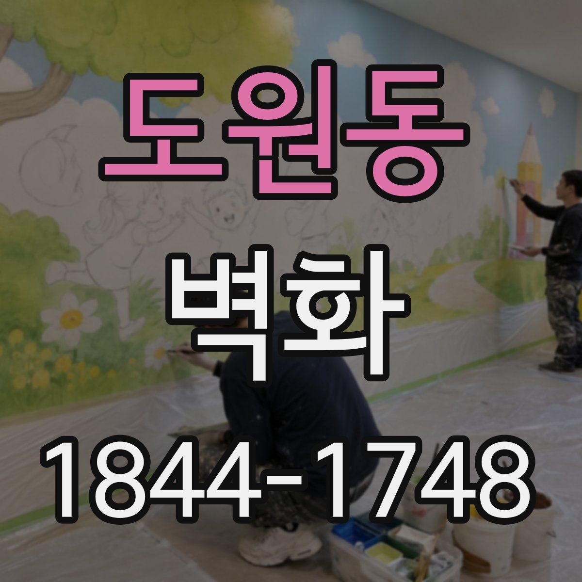 도원동 벽화