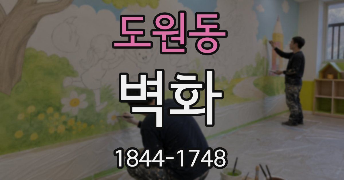 도원동 벽화