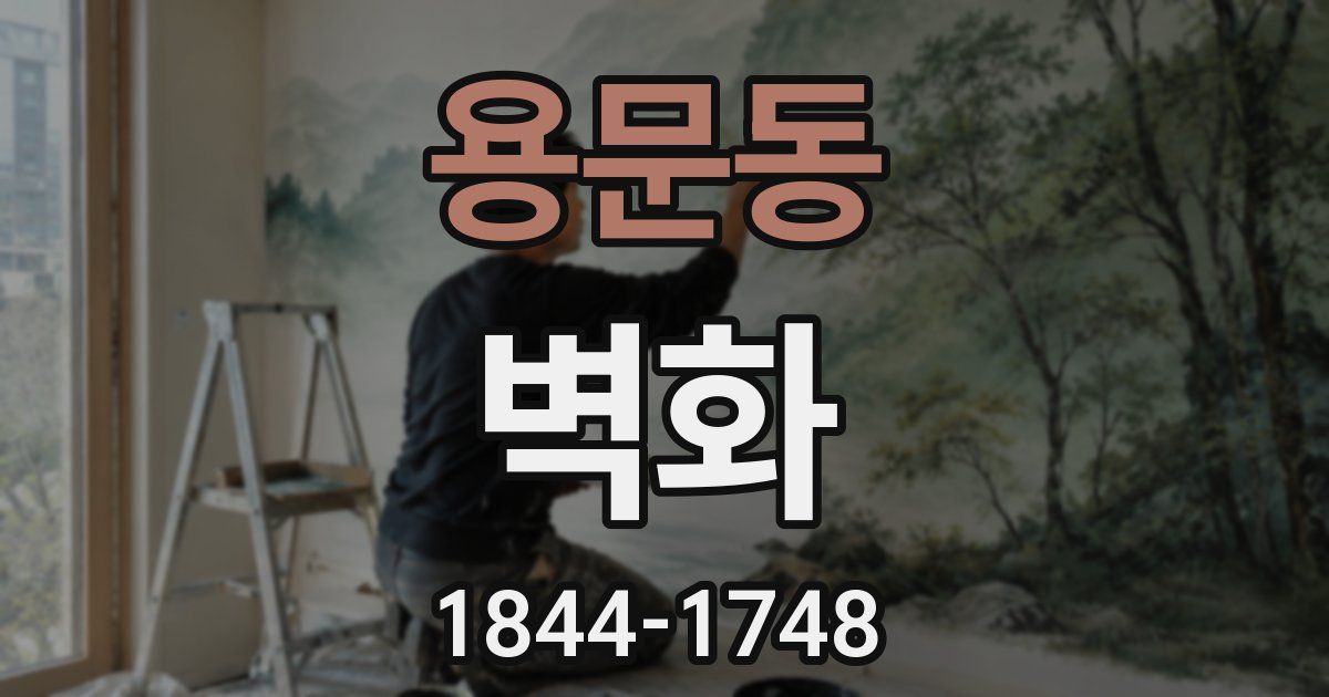 용문동 벽화