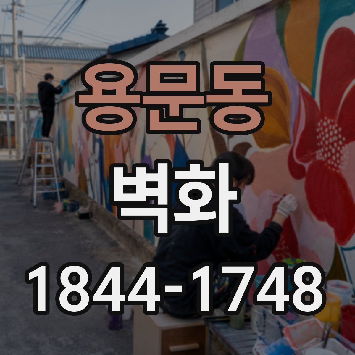 용문동 벽화