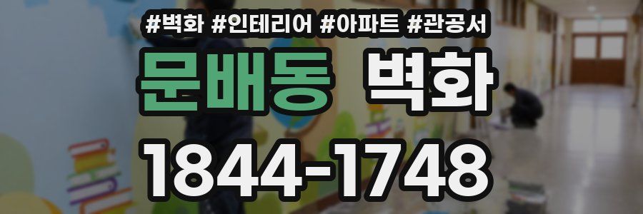 문배동 벽화