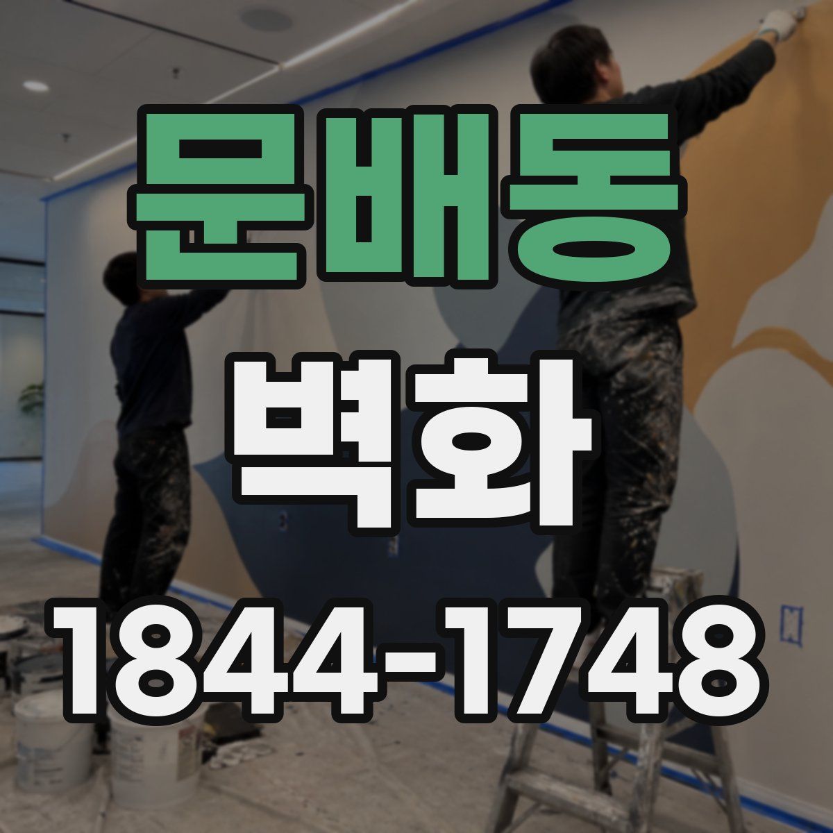문배동 벽화