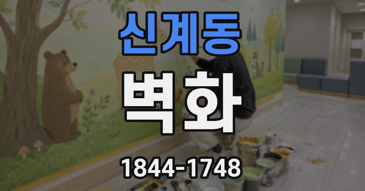 신계동 벽화