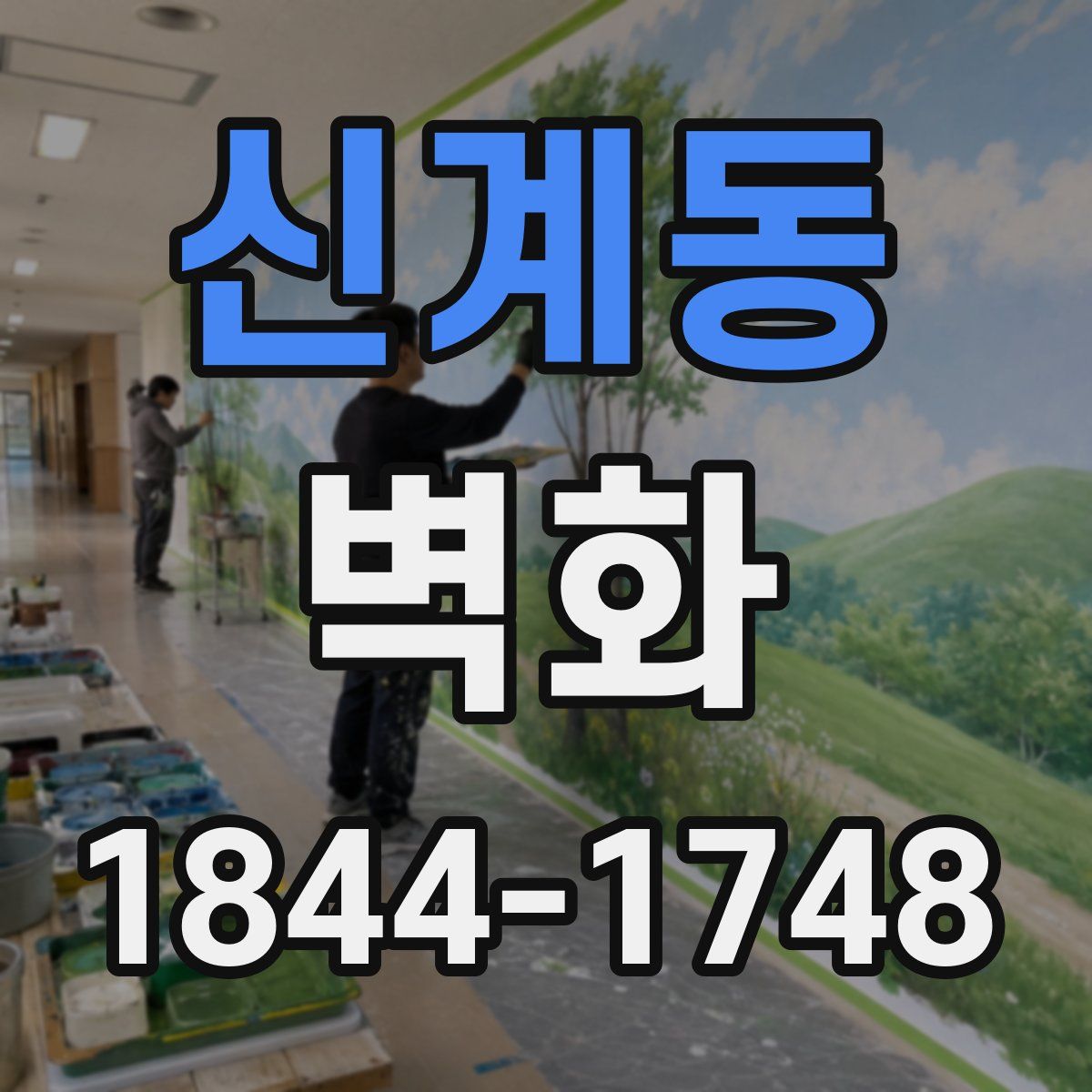 신계동 벽화