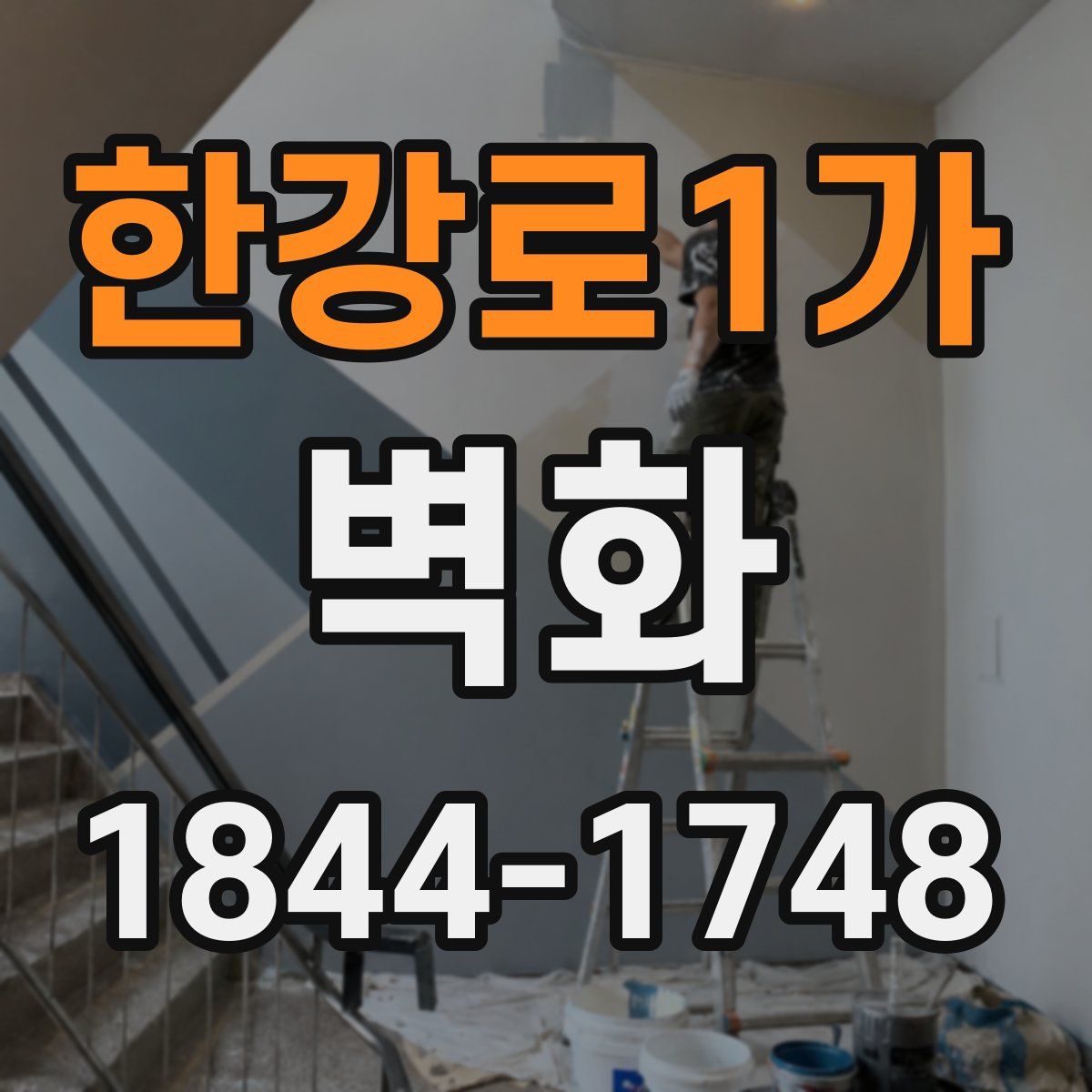 한강로1가 벽화