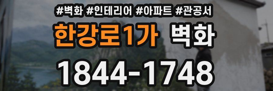 한강로1가 벽화