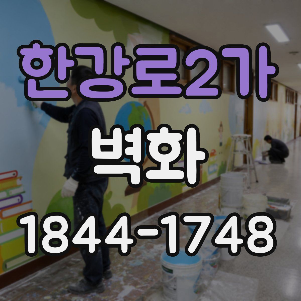 한강로2가 벽화