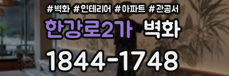한강로2가 벽화
