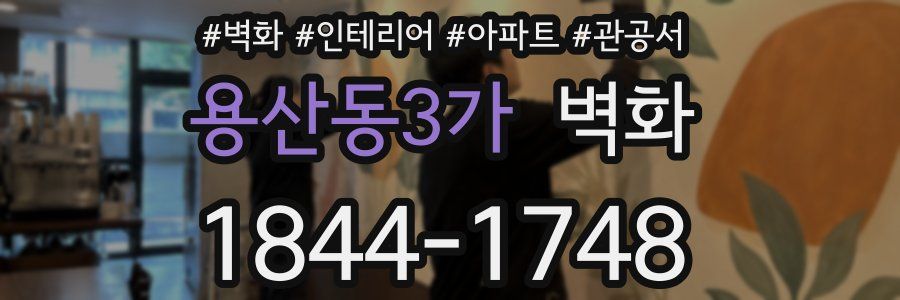 용산동3가 벽화