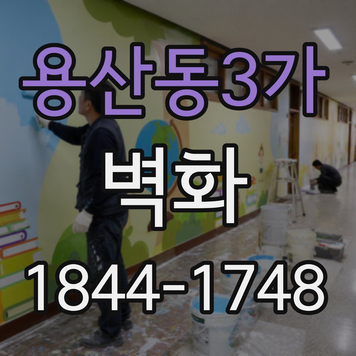용산동3가 벽화