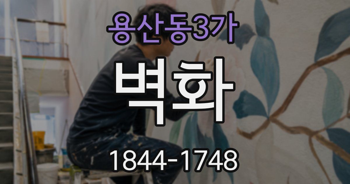 용산동3가 벽화