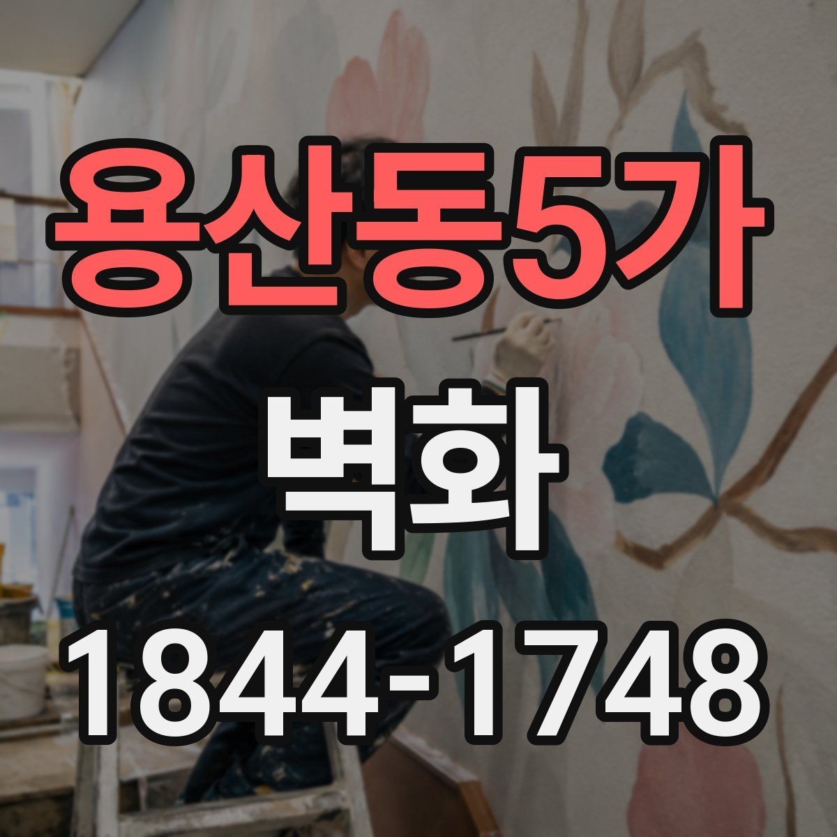 용산동5가 벽화 전후 비교로 알아보는 공간 분위기 변화
