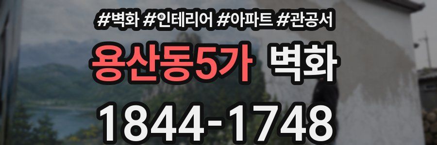 용산동5가 벽화