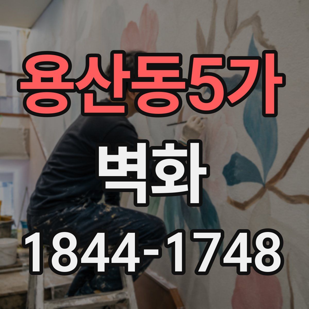 용산동5가 벽화