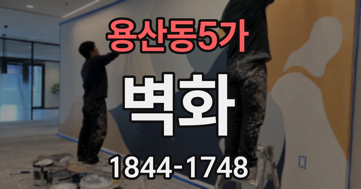 용산동5가 벽화