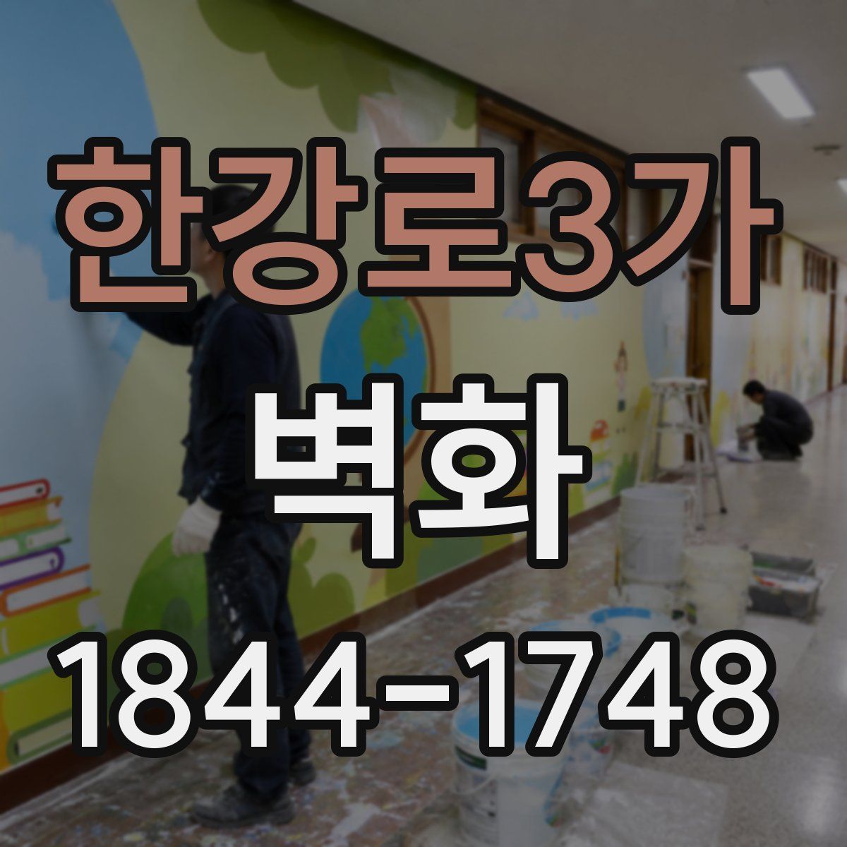 한강로3가 벽화