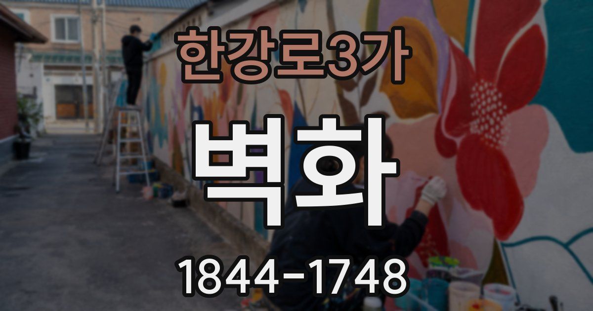 한강로3가 벽화