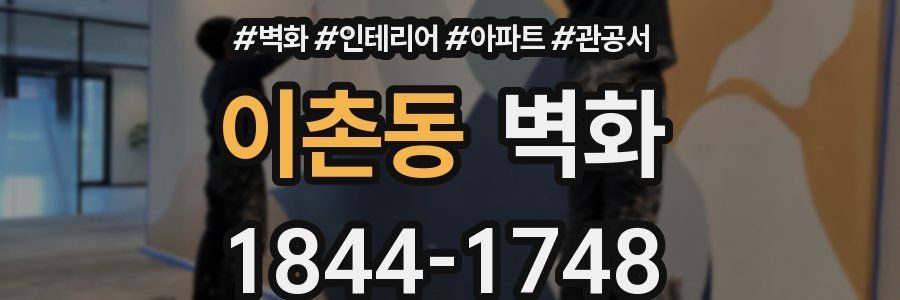 이촌동 벽화