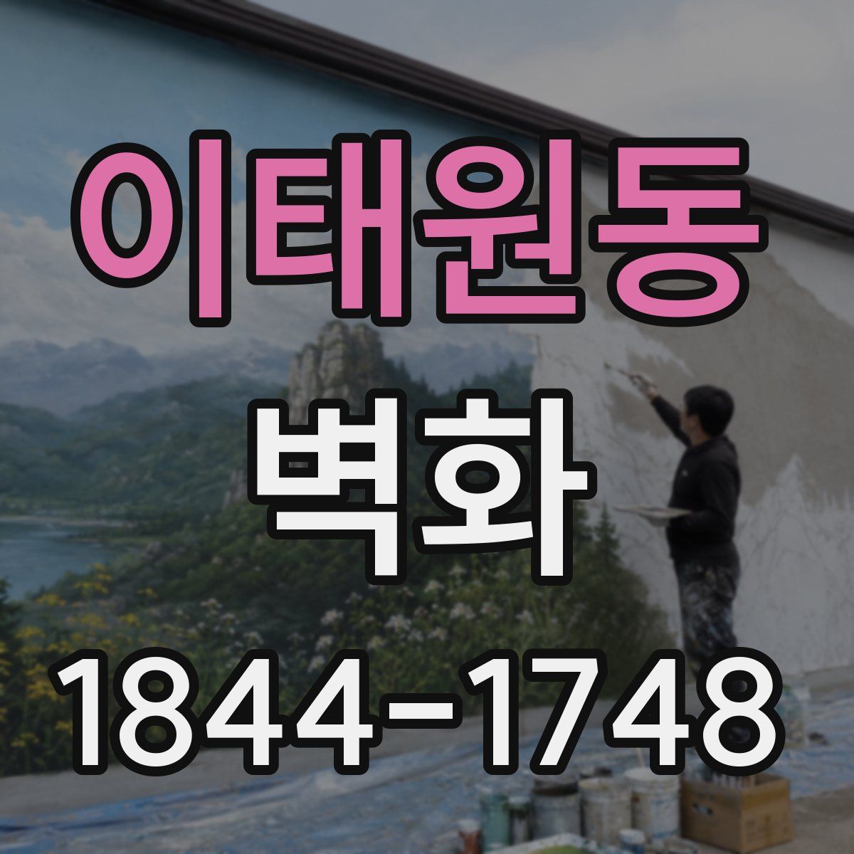 이태원동 벽화