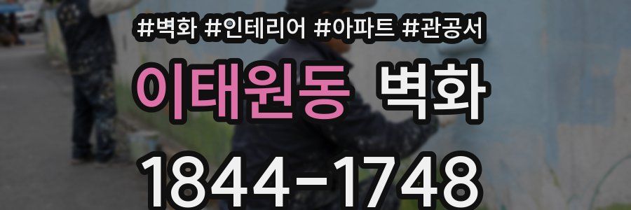 이태원동 벽화