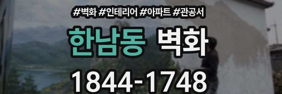 한남동 벽화