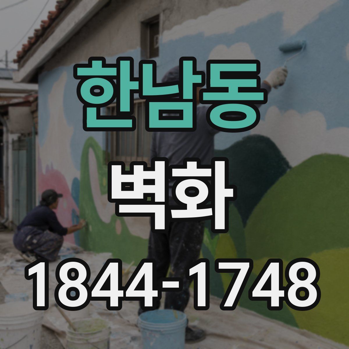 한남동 벽화