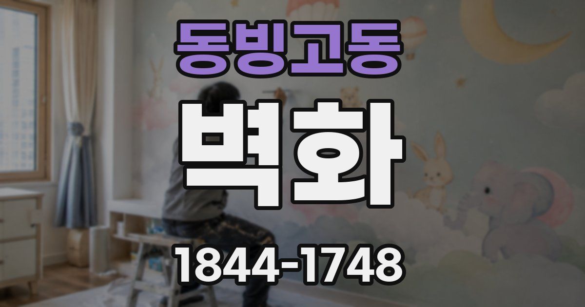 동빙고동 벽화