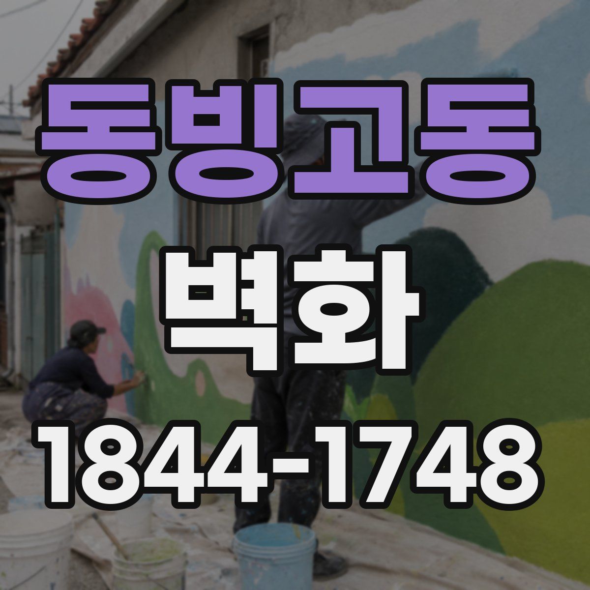 동빙고동 벽화