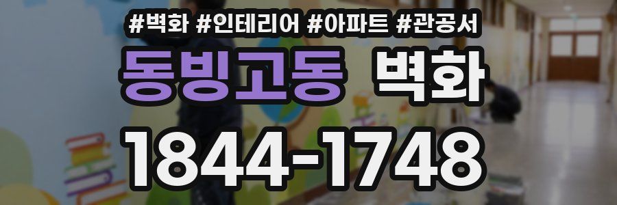 동빙고동 벽화