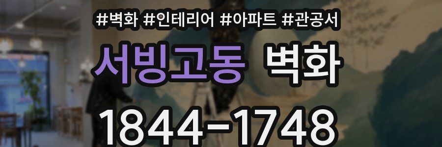 서빙고동 벽화