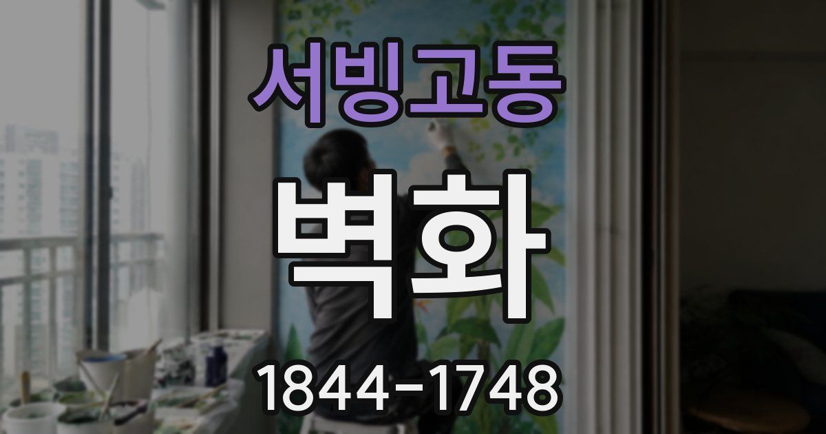 서빙고동 벽화