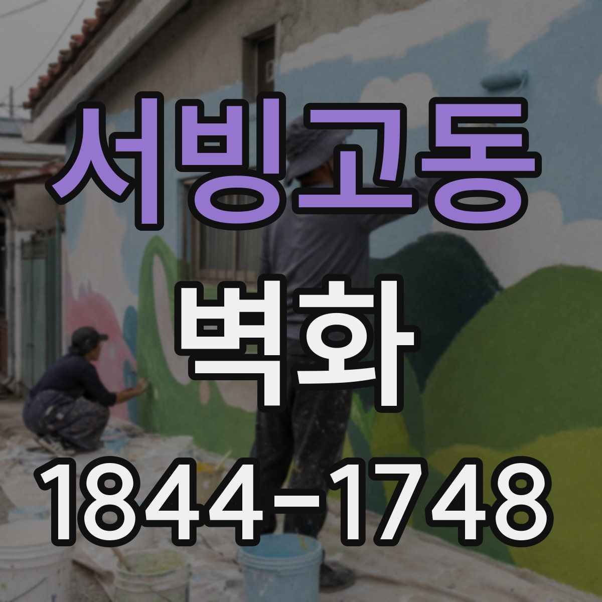 서빙고동 벽화