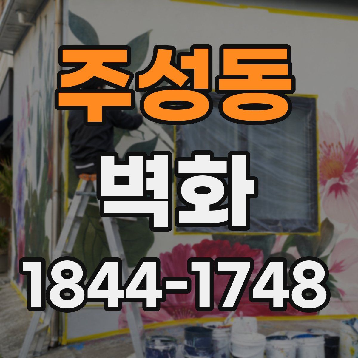 주성동 벽화